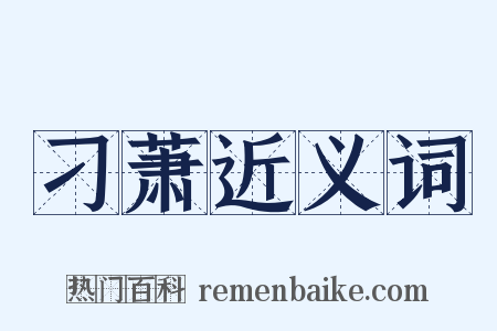 刁萧近义词是什么意思的图片